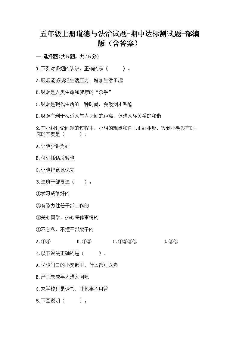 统编版五年级上册道德与法治试题-期中达标测试题（word版，含答案）01