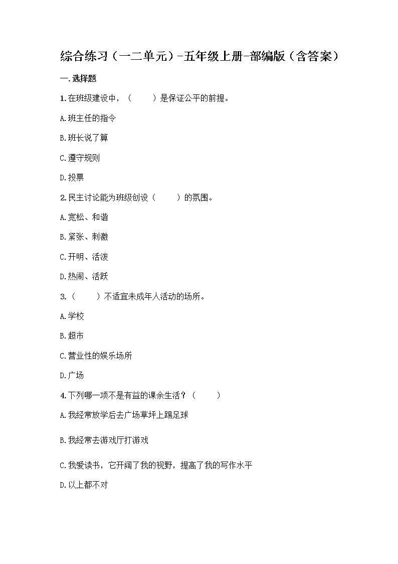 统编版道德与法治五年级上册期中测试题（word版，含答案） (4)01