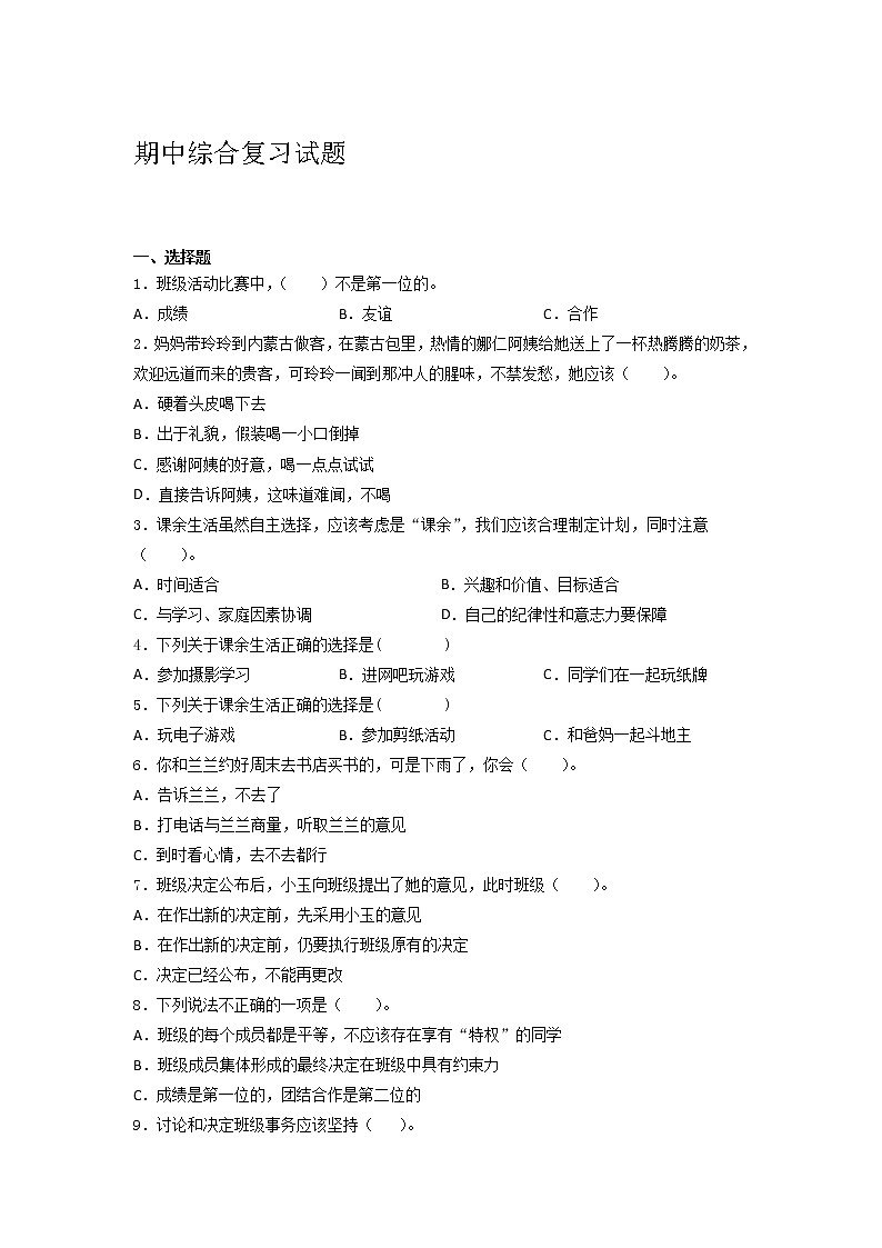 统编版道德与法治五年级上册期中综合复习试题 （Word版，含答案） (1)第1页