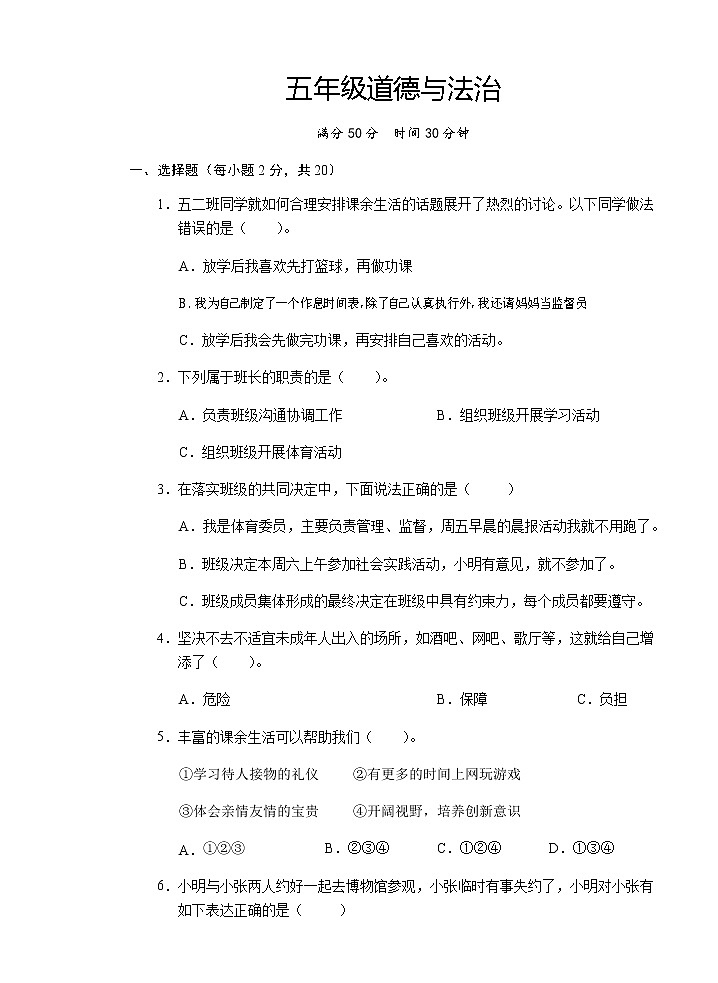 五年级上册道德与法治2021-2022学年期中测试（word版，无答案）01