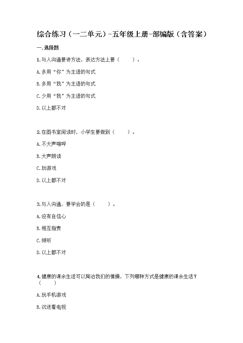 统编版道德与法治五年级上册期中测试题（word版，含答案） (3)第1页