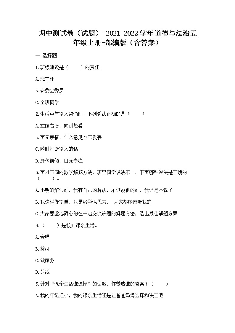 期中测试卷-2021-2022学年道德与法治五年级上册（word版，含答案）01
