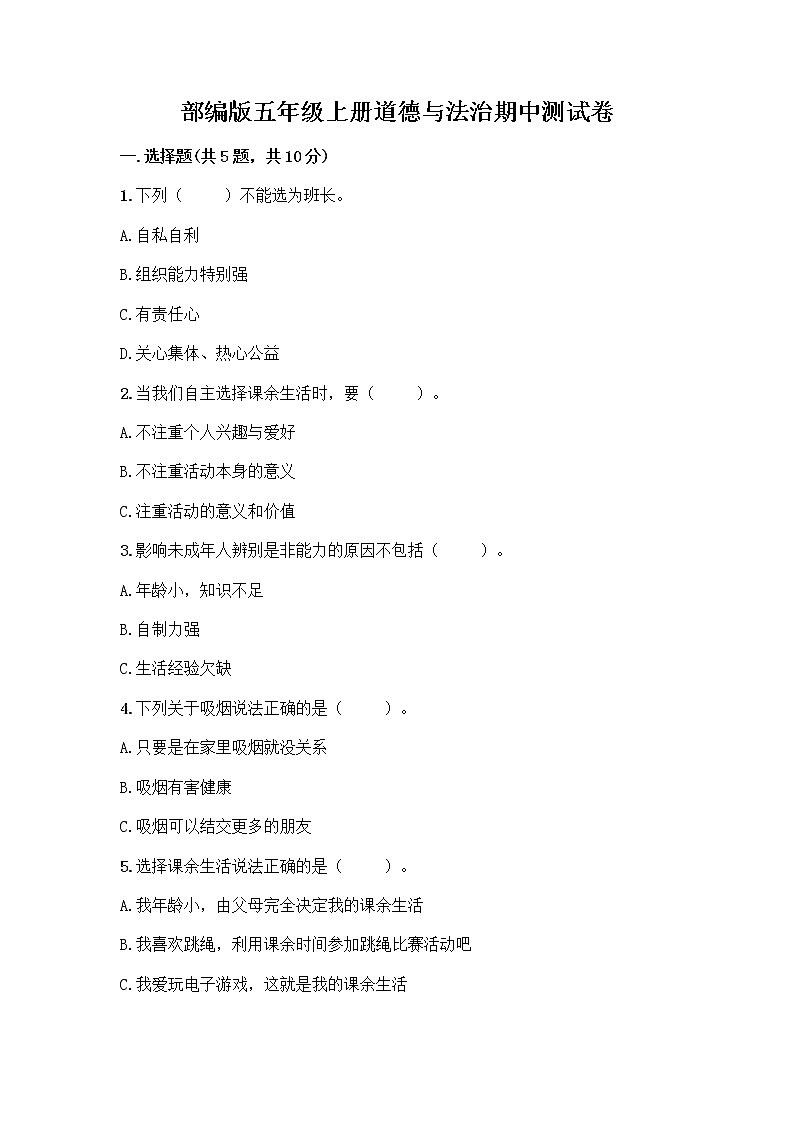 部编版五年级上册道德与法治期中测试卷01