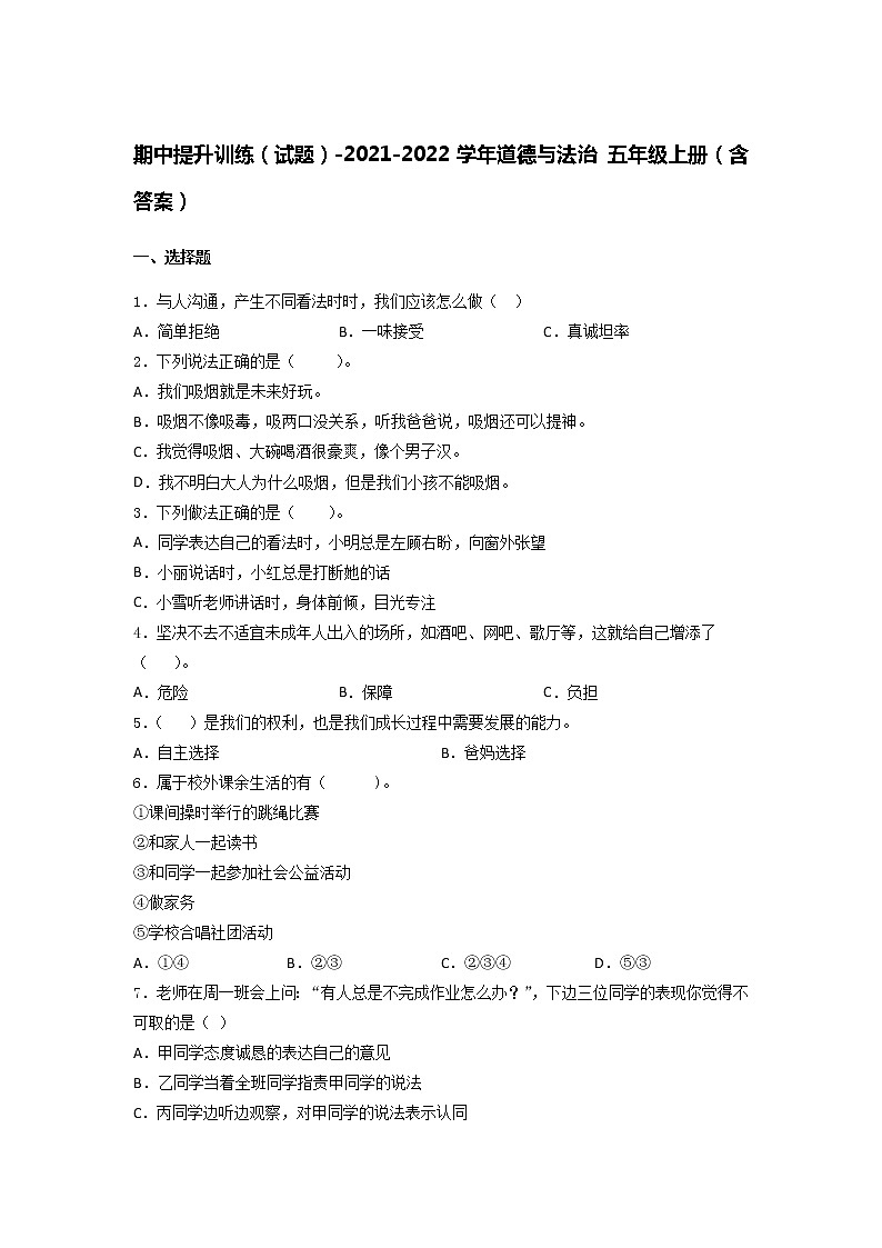 期中提升训练（试题）-2021-2022学年道德与法治 五年级上册（word版，含答案）01