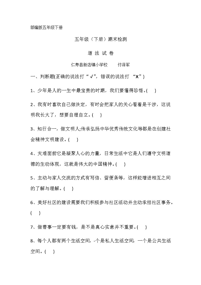 统编版五年级下册道德与法治试题-期末测试  （word版无答案）01