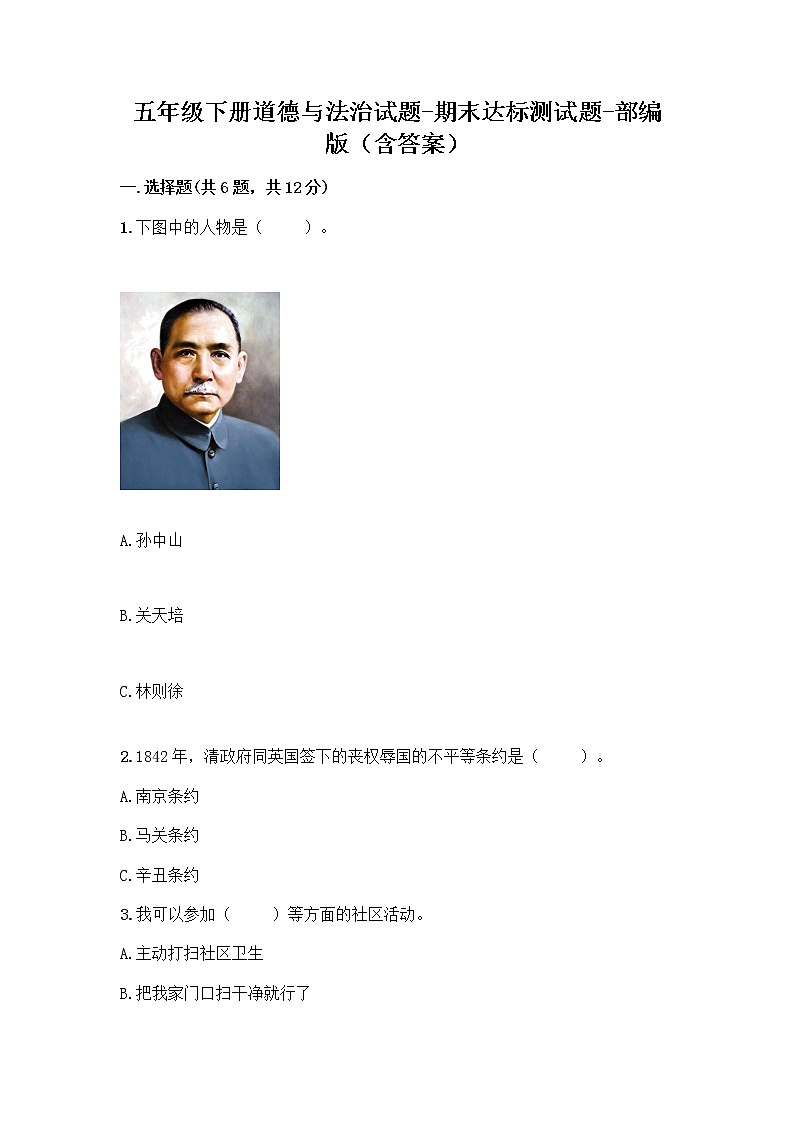 五年级下册道德与法治试题-期末达标测试题-部编版（含答案）01