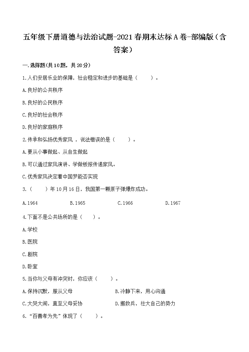 五年级下册道德与法治试题-2021春期末达标卷（word版 含答案）01