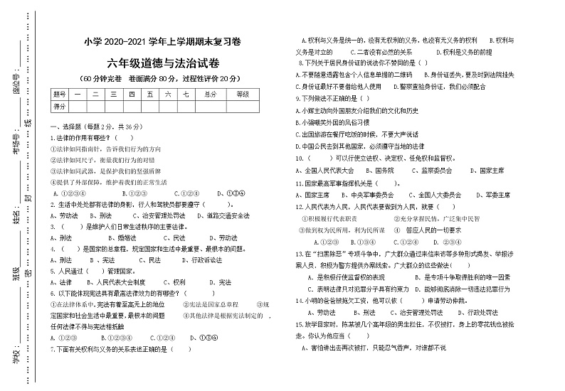2020-2021学年（上）六年级道德与法治复习卷第1页