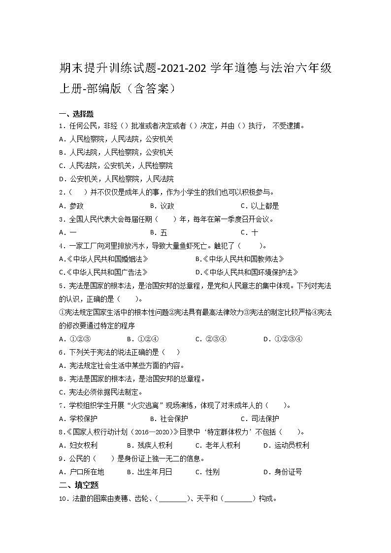 统编版道德与法治六年级上册期末提升训练试题 （Word版，含答案）第1页