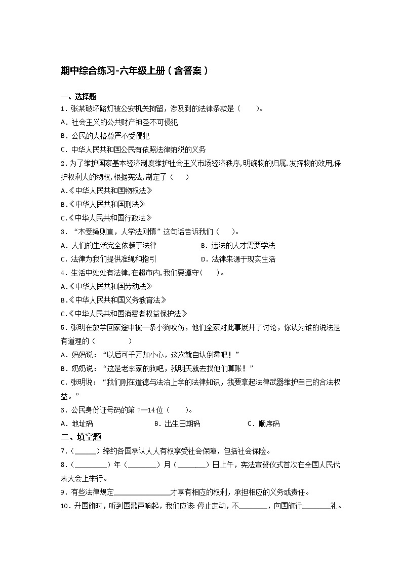 部编版  六年级上册道德与法治  期中综合练习（Word版  含答 案）01