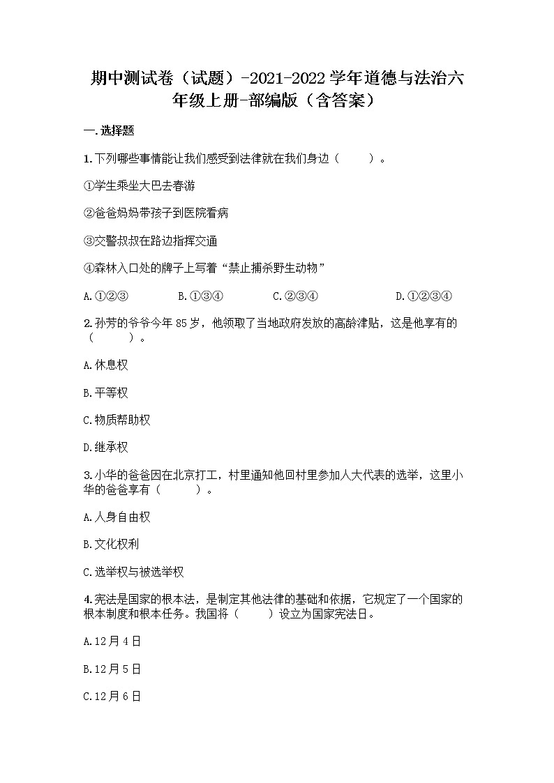 期中测试卷-2021-2022学年道德与法治六年级上册（word版，含答案）第1页