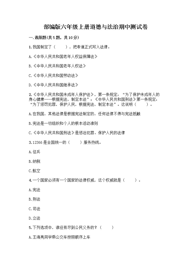 部编版六年级上册道德与法治期中测试卷3第1页