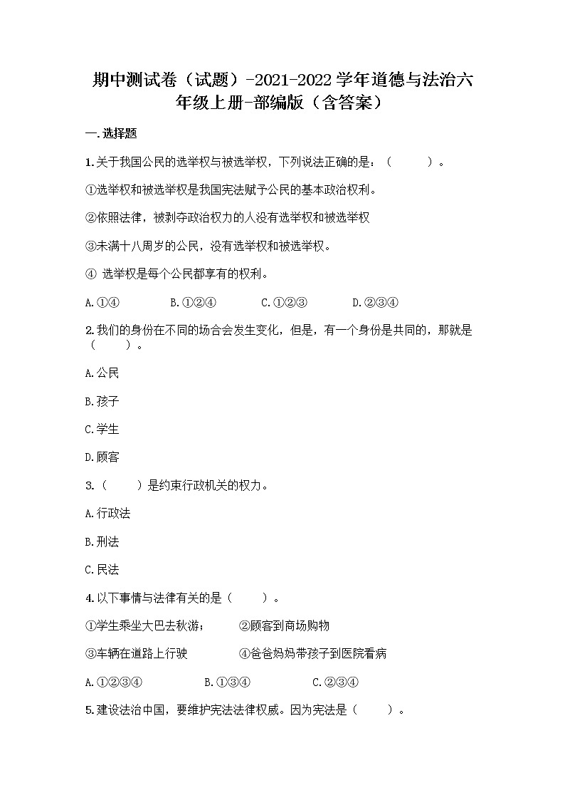 道德与法治六年级上册2021-2022学年期中测试（Word版，含答案）01