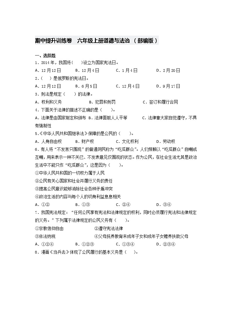 统编版道德与法治六年级上册期中提升训练卷  （Word版，含答案）01