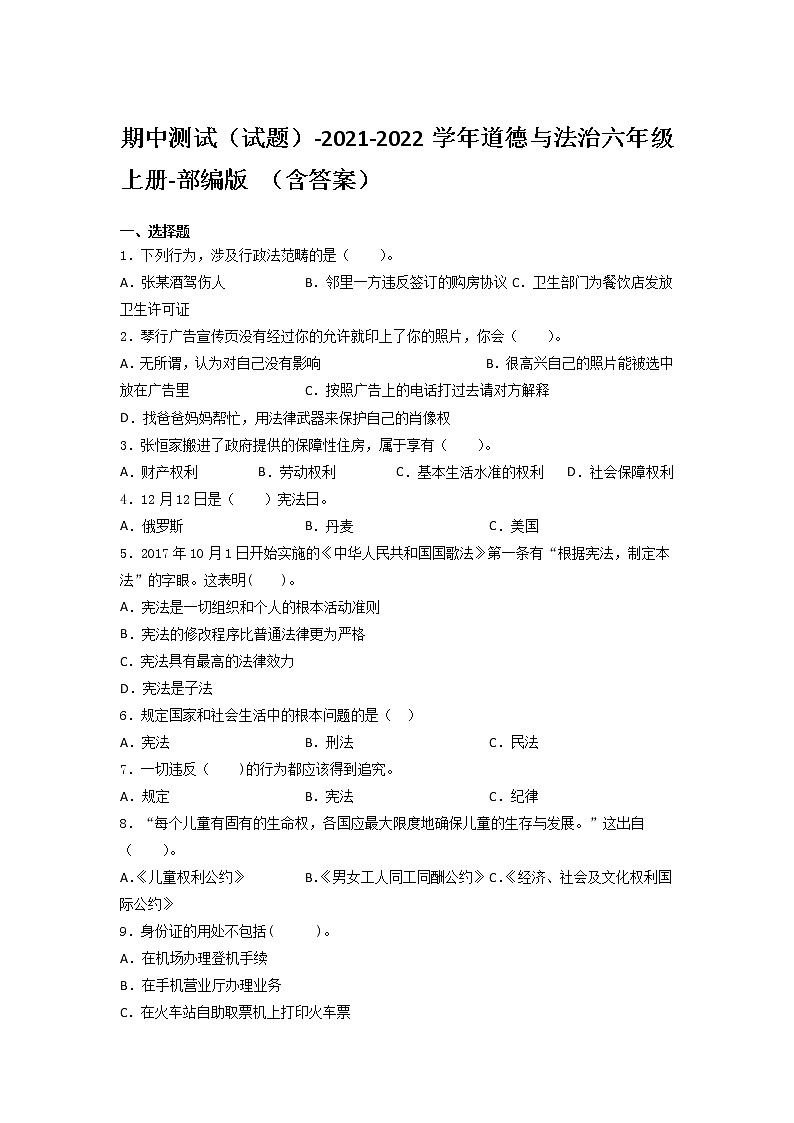 统编版道德与法治六年级上册期中测试 （Word版，含答案）01