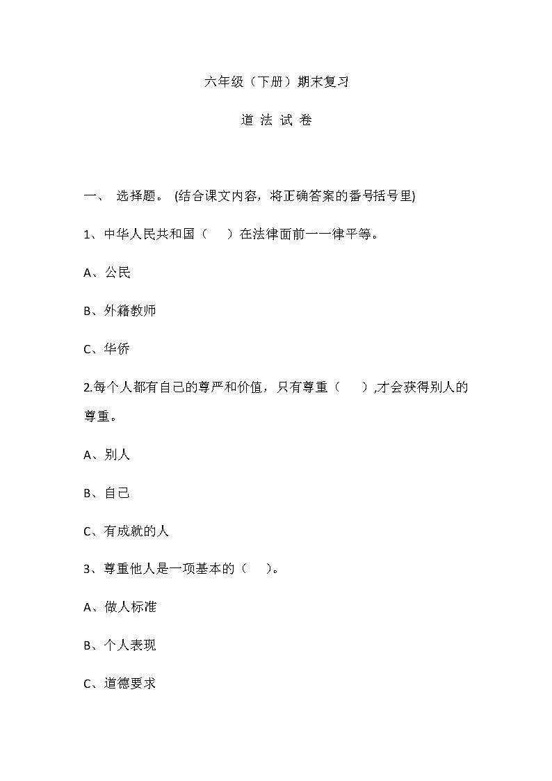 统编版六年级下册道德与法治试题-期末综合练习题（word版无答案）01