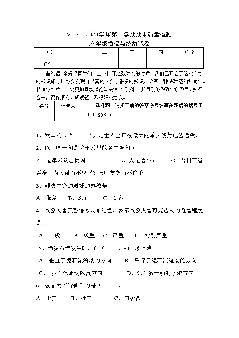 六年级下册道德与法治期末试卷第1页