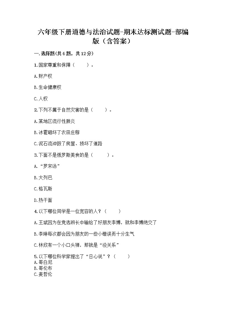 六年级下册道德与法治试题-期末达标测试题-部编版（含答案）第1页