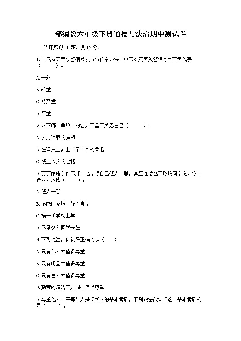 部编版六年级下册道德与法治期中测试卷18第1页