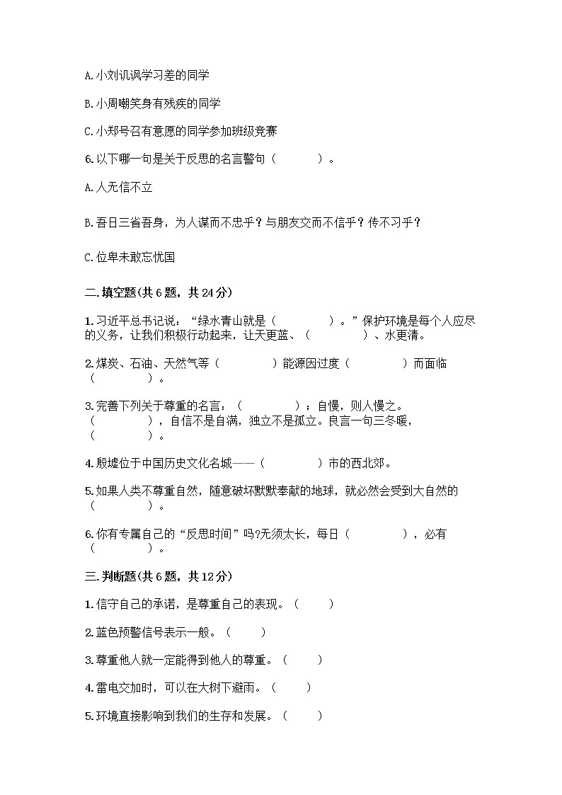 部编版六年级下册道德与法治期中测试卷18第2页