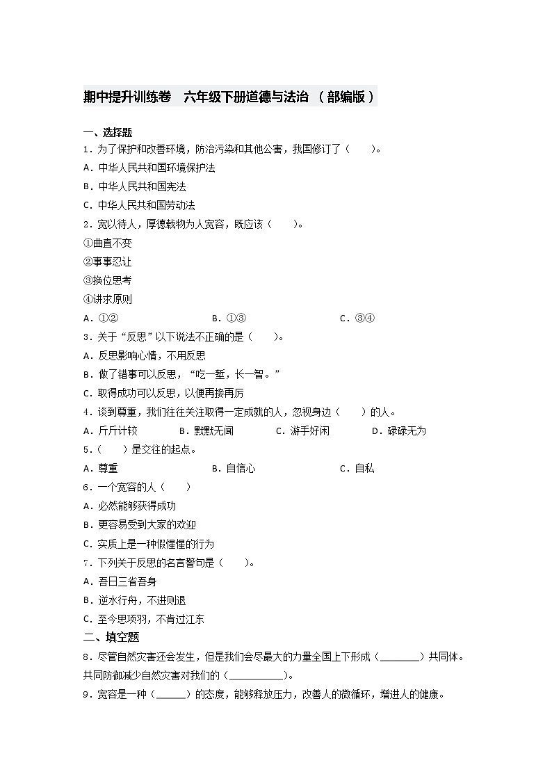 六年级下册道德与法治期中提升训练卷   （word版，含答案）01