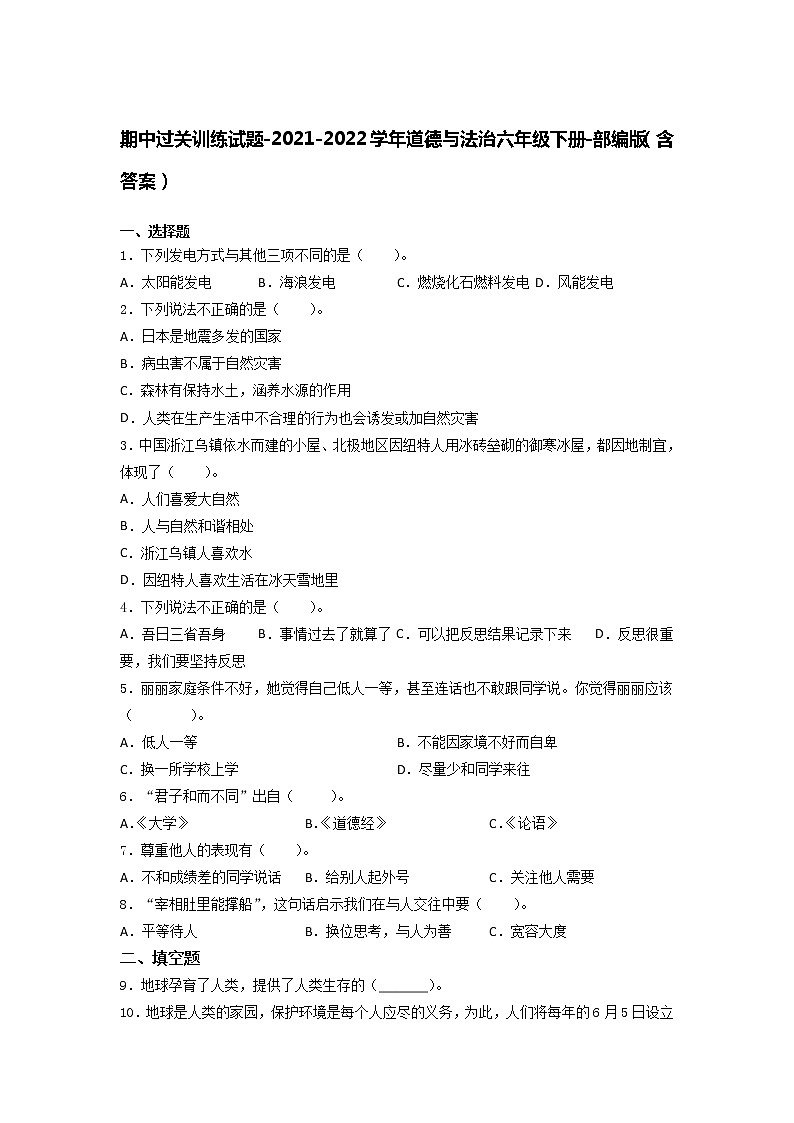 统编版道德与法治六年级下册期中过关训练试题（Word版，含答案）01