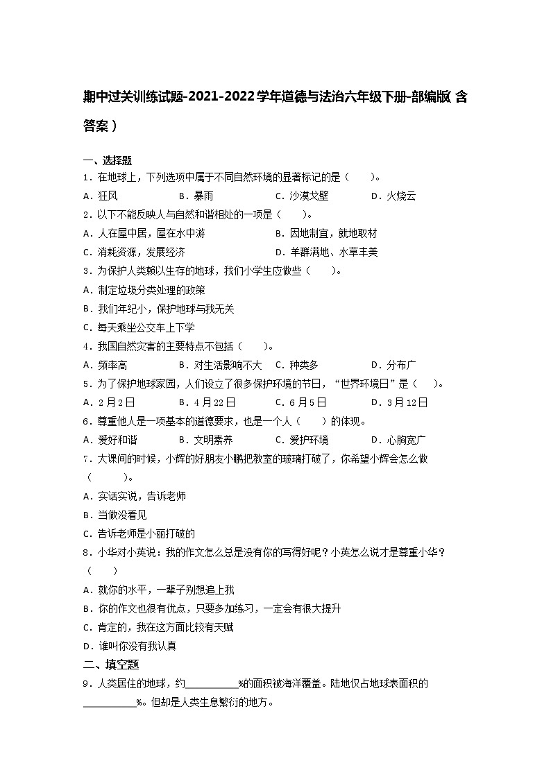 统编版道德与法治六年级下册期中过关训练试题（Word版，含答案） (1)01