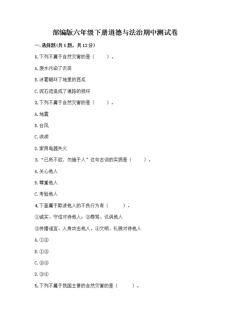 部编版六年级下册道德与法治期中测试卷141第1页
