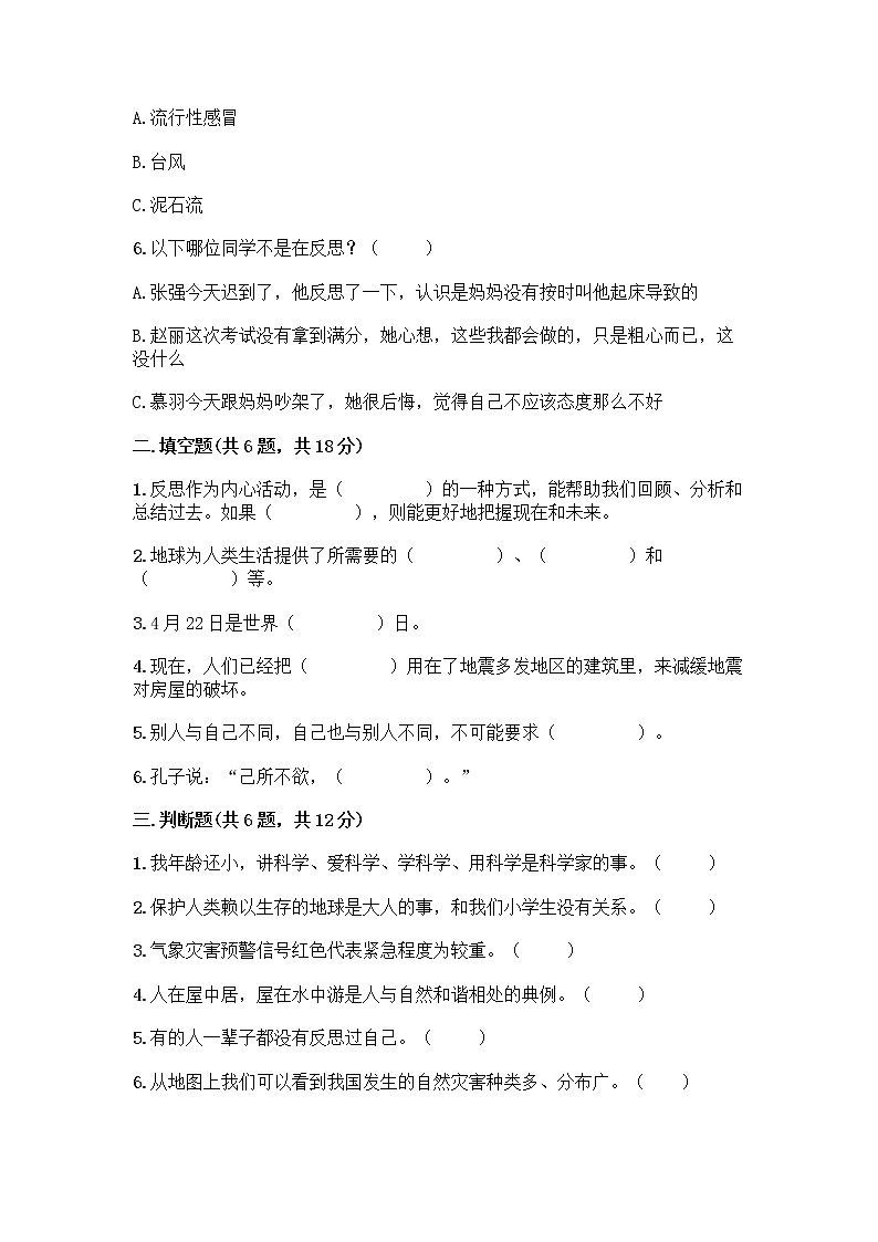 部编版六年级下册道德与法治期中测试卷141第2页