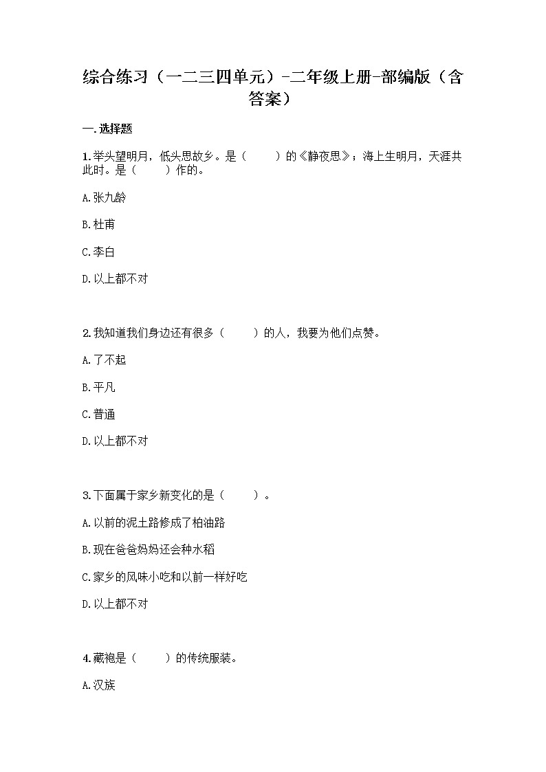 统编版道德与法治二年级上册期末复习题（word版，含答案）01