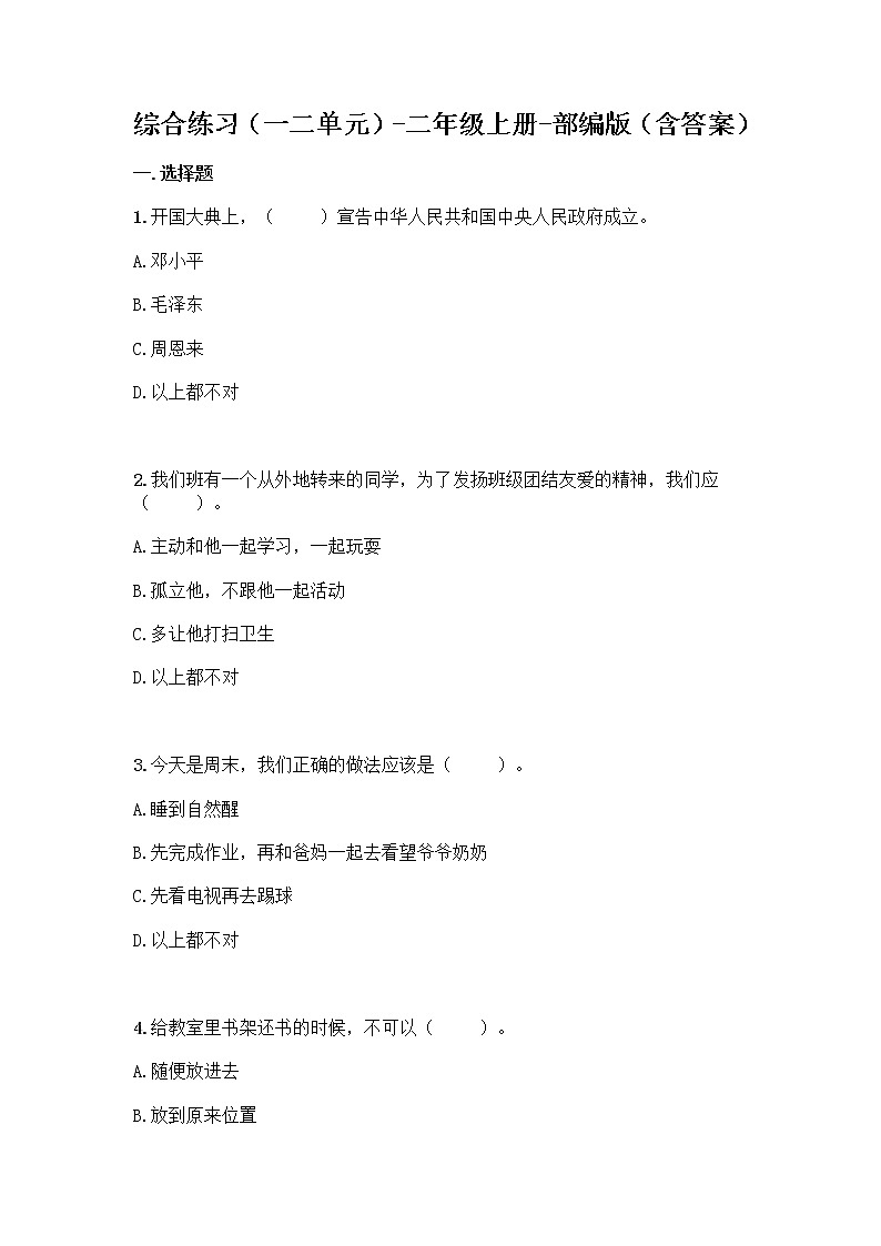 统编版道德与法治二年级上册期中测试题（word版，含答案） (1)01