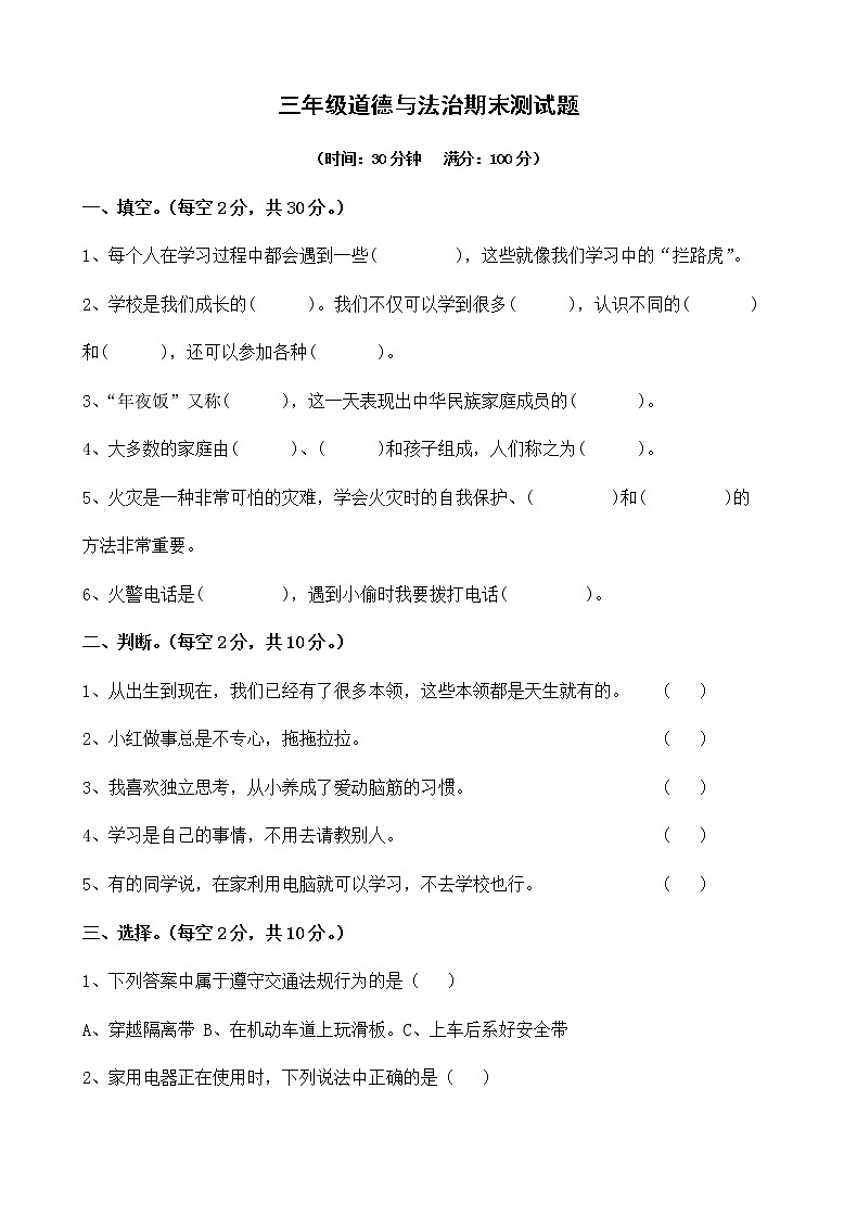 2020-2021学年三年级上册道德与法治测试题第1页
