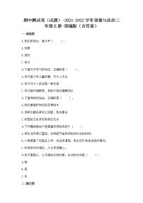 期中测试卷-2021-2022学年道德与法治三年级上册（word版，含答案）