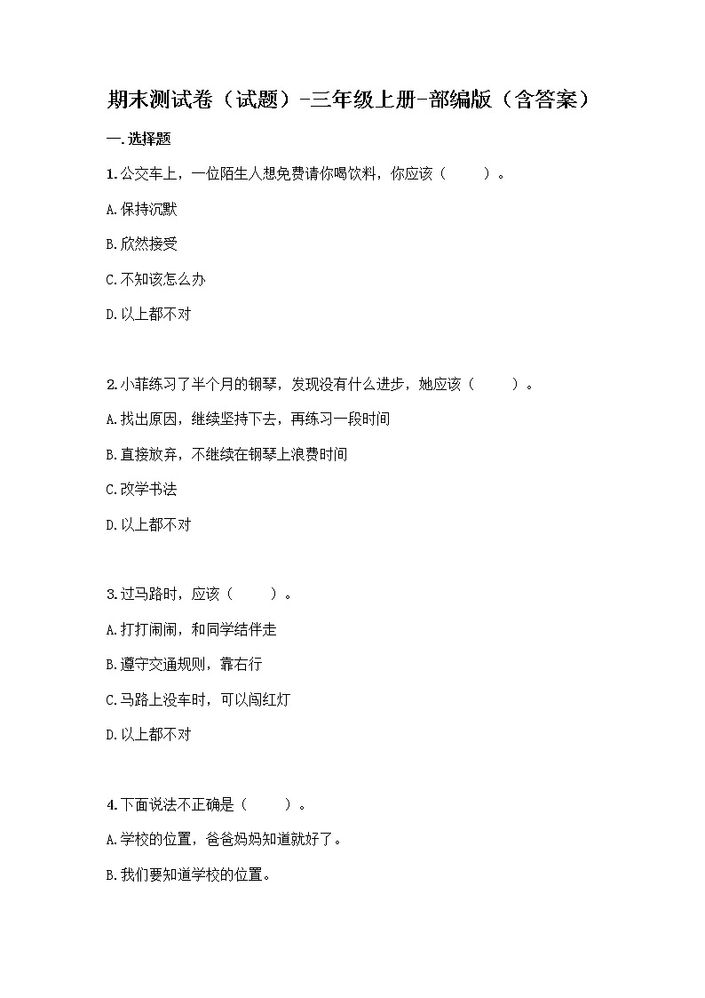 部编版三年级上册道德与法治  期末测试卷（含答案）01