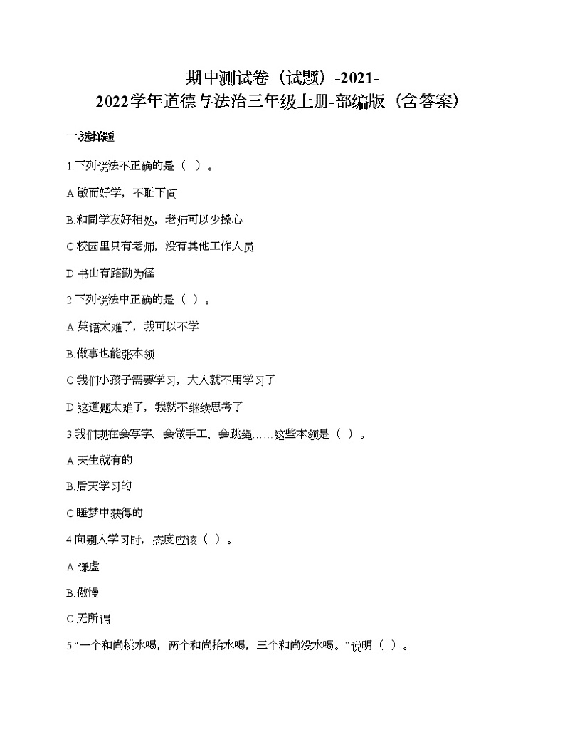 部编版2021-2022学年道德与法治三年级上册期中测试卷（含答案）第1页