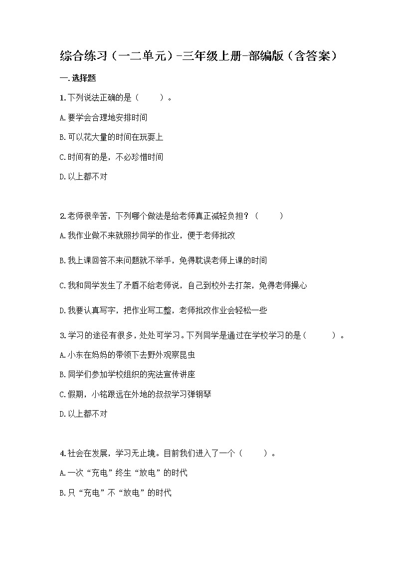 统编版道德与法治三年级上册期中复习题（word版，含答案）01