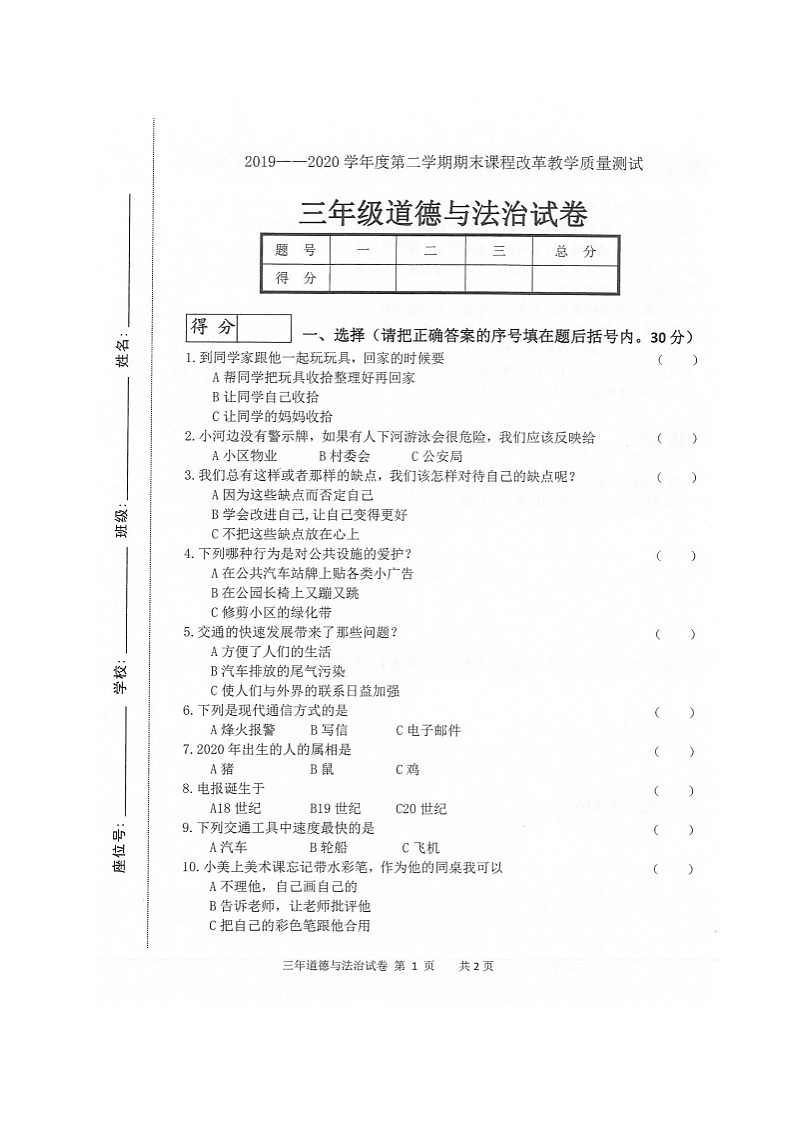吉林省长春市九台区2019-2020学年第二学期三年级道德与法治期末质量检测 （扫描版，无答案）01