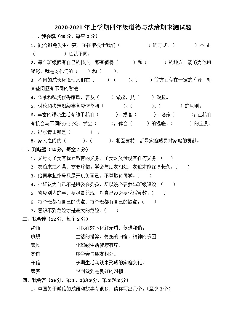 2020-2021学年四年级上册道德与法治测试题（word版，无答案）01