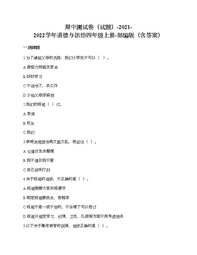 统编版道德与法治四年级上册期中测试卷（word版，含答案）01