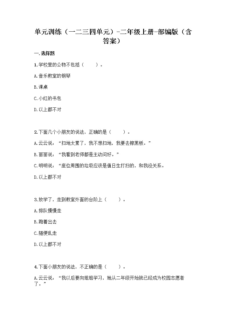单元训练（一二三四单元）-二年级上册-部编版（含答 案）第1页