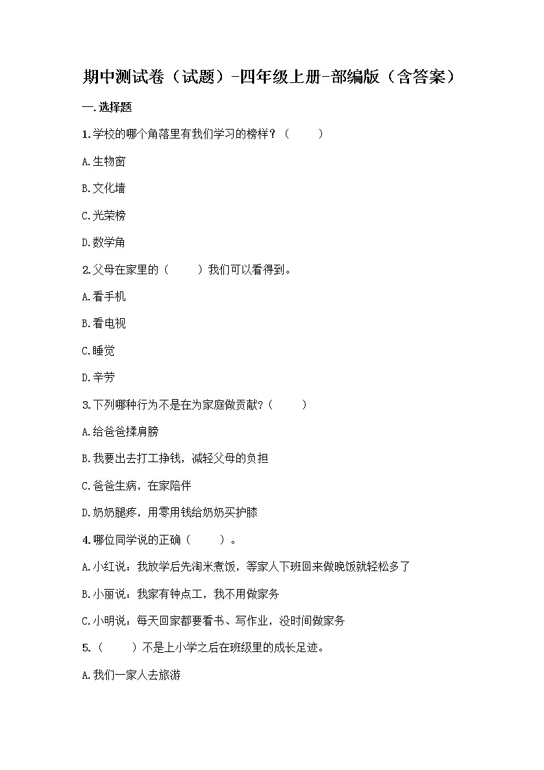 四年级上册道德与法治期中测试卷（word版，含答案）01