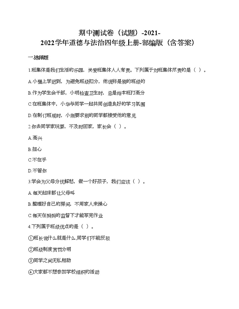 统编版四年级上册道德与法治期中测试卷（Word版，含答案）第1页