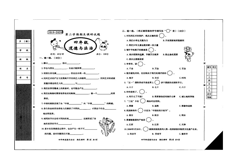 【真题】 2019-2020学年河南省濮阳市范县道德与法治四年级下学期期末试题（扫描版，无答案，部编版）第1页