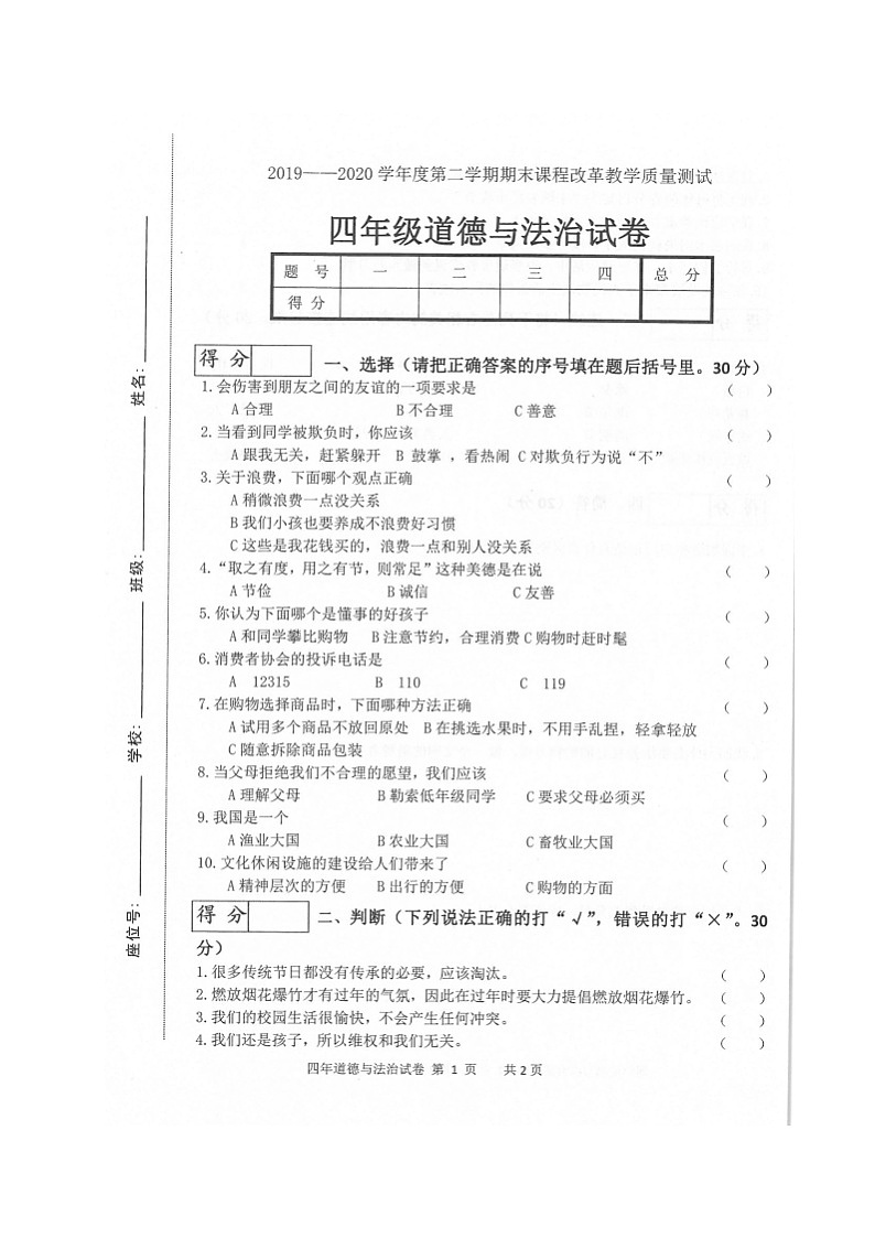 吉林省长春市九台区2019-2020学年第二学期四年级道德与法治期末质量检测 （扫描版，无答案）01