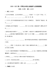 2020-2021学年五年级上册道德与法治测试题(word版，无答案）