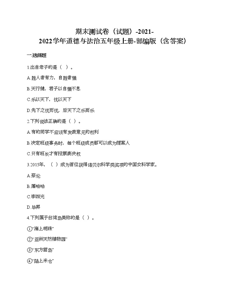 统编版道德与法治五年级上册期末测试卷（word版，含答案）01