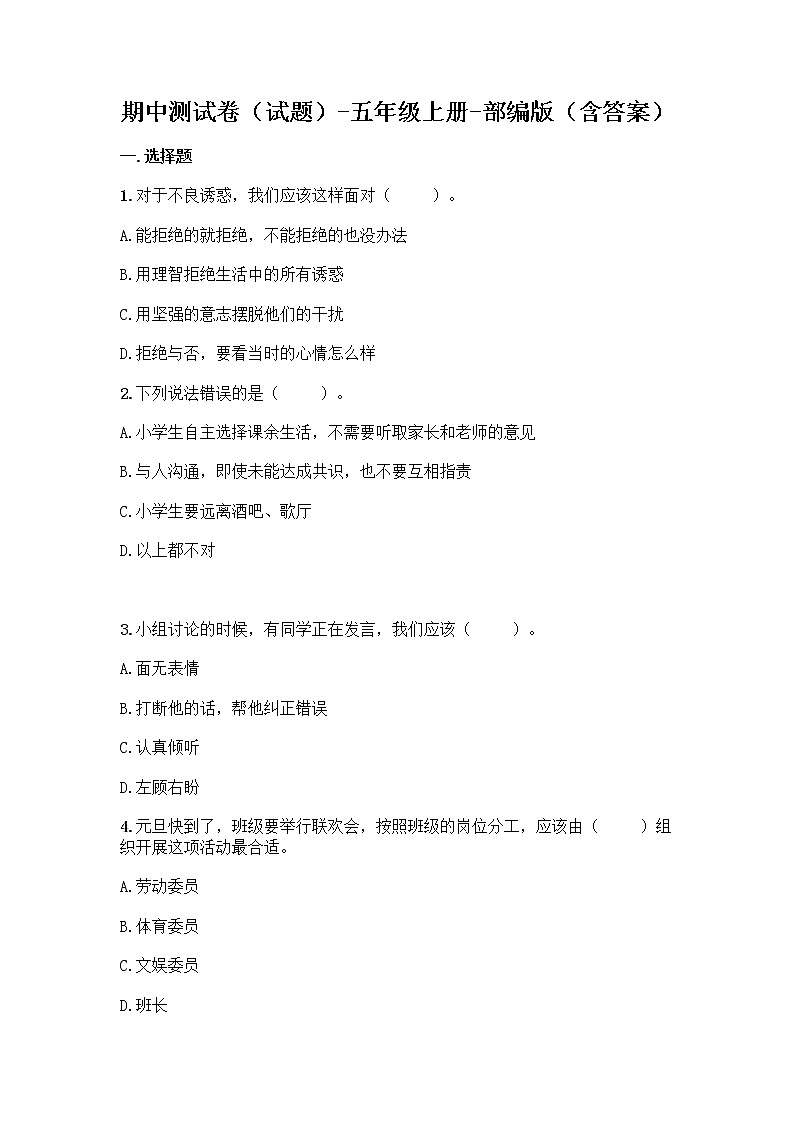 五年级上册道德与法治期中测试卷（word版，含答案） (1)01