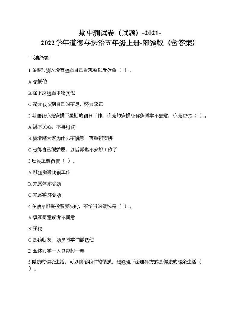 统编版道德与法治五年级上册期中测试卷（word版，含答案）01