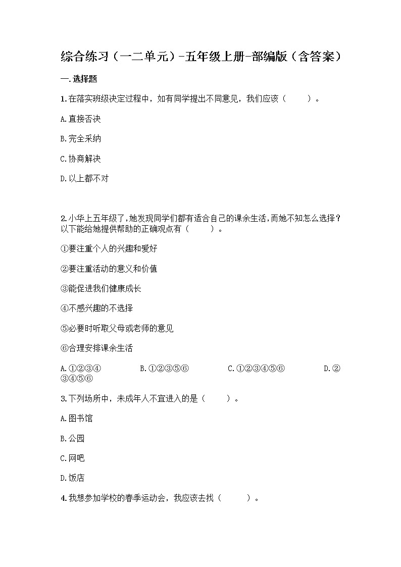 统编版道德与法治五年级上册期中复习题（word版，含答案） (1)01