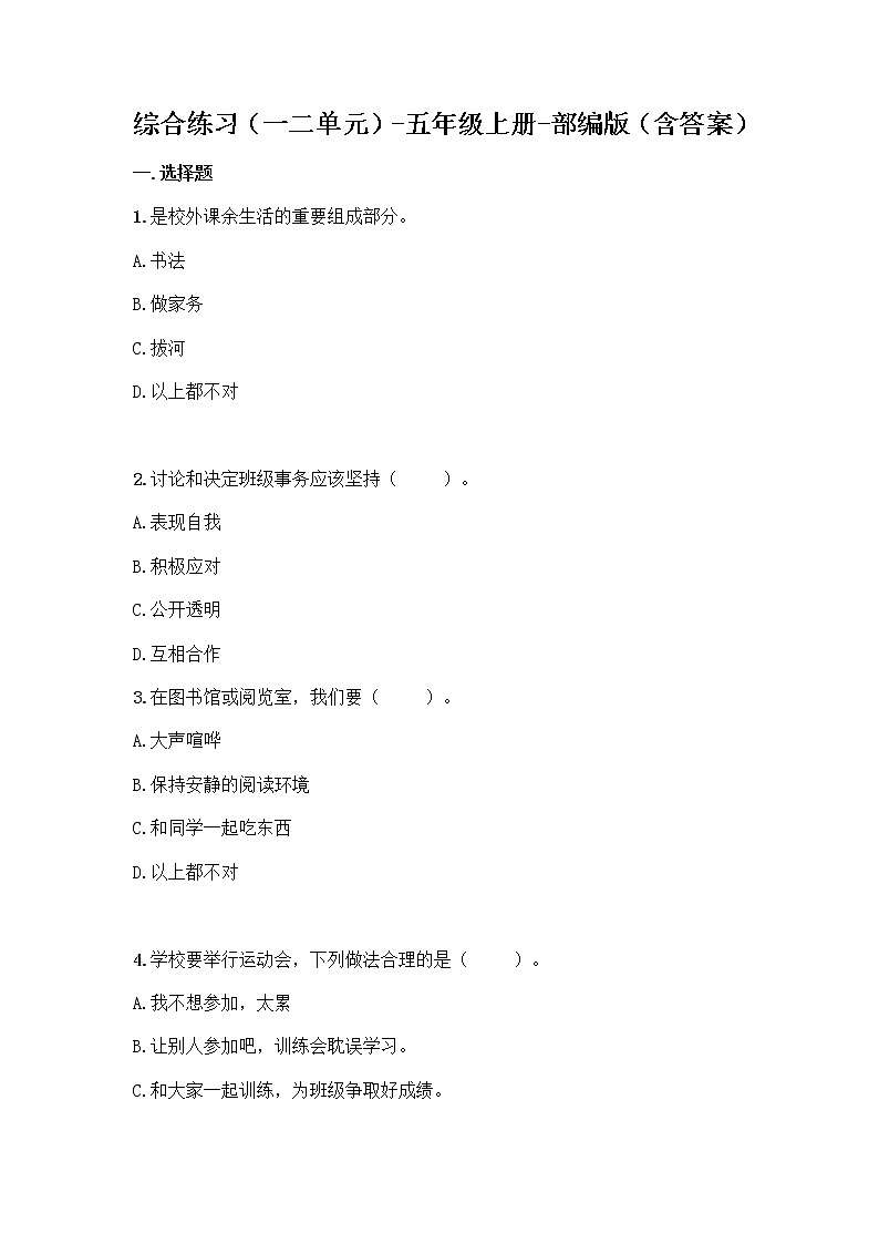 统编版道德与法治五年级上册期中复习题（word版，含答案）01